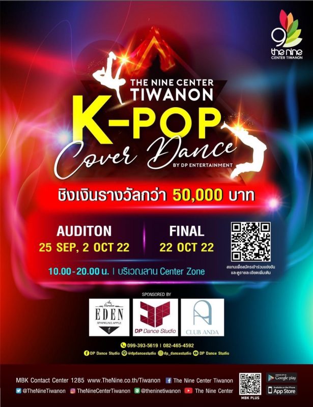 เปิดเวทีเพื่อสายแดนซ์ THE NINE CENTER TIWANON K-POP Cover Dance BY DP ENTERTAINMENT เฟ้นหาสุดยอดทีมนักเต้นโคฟเวอร์ ชิงเงินรางวัลกว่า 50,000