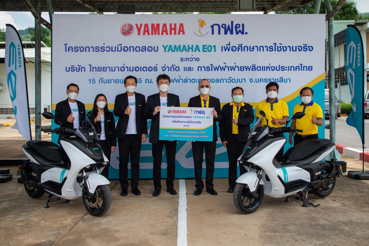 ยามาฮ่า ส่งมอบ E01 ให้กับการไฟฟ้าฝ่ายผลิต เพื่อการศึกษาและพัฒนาต่อยอดรถจักรยานยนต์ไฟฟ้าในประเทศไทย