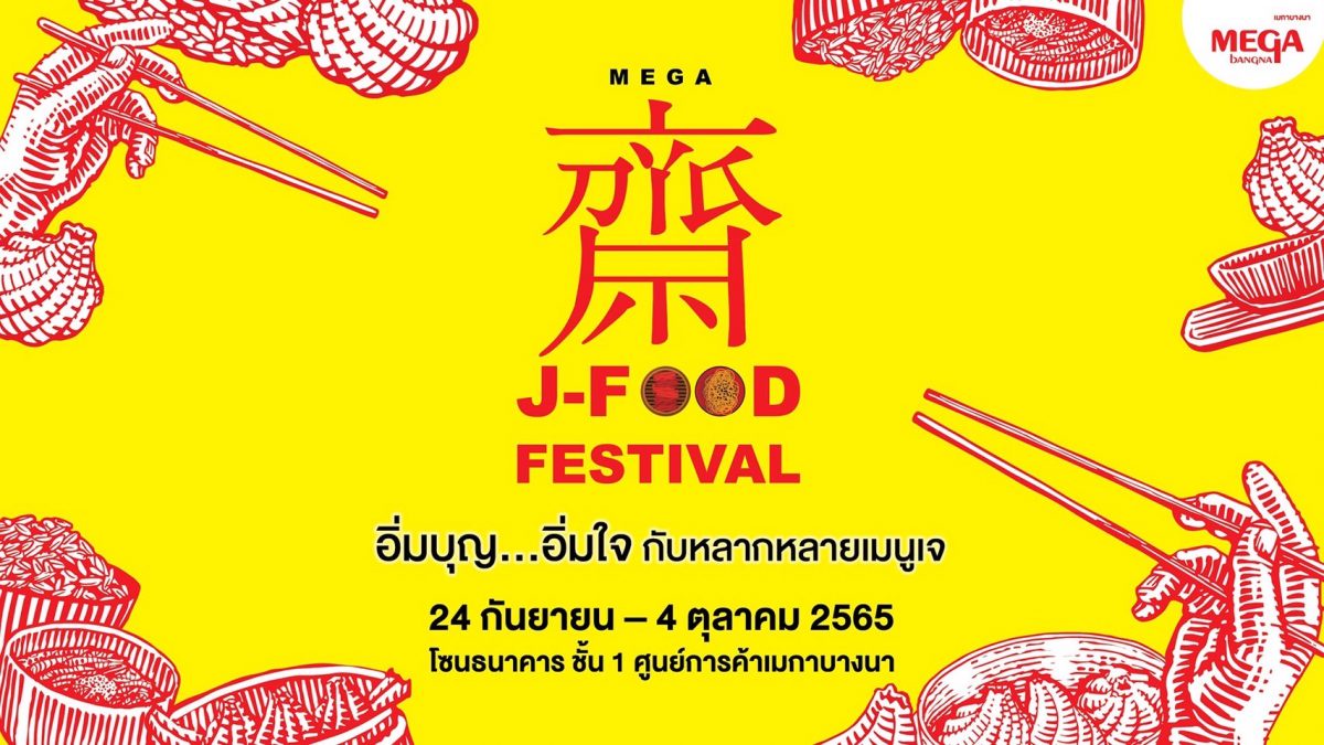 อิ่มบุญ อิ่มอร่อย กับเทศกาลกินเจปีนี้ ในงาน Mega J-Food Festival ระหว่างวันที่ 24 กันยายน - 4 ตุลาคม 2565 โซนธนาคาร ชั้น 1