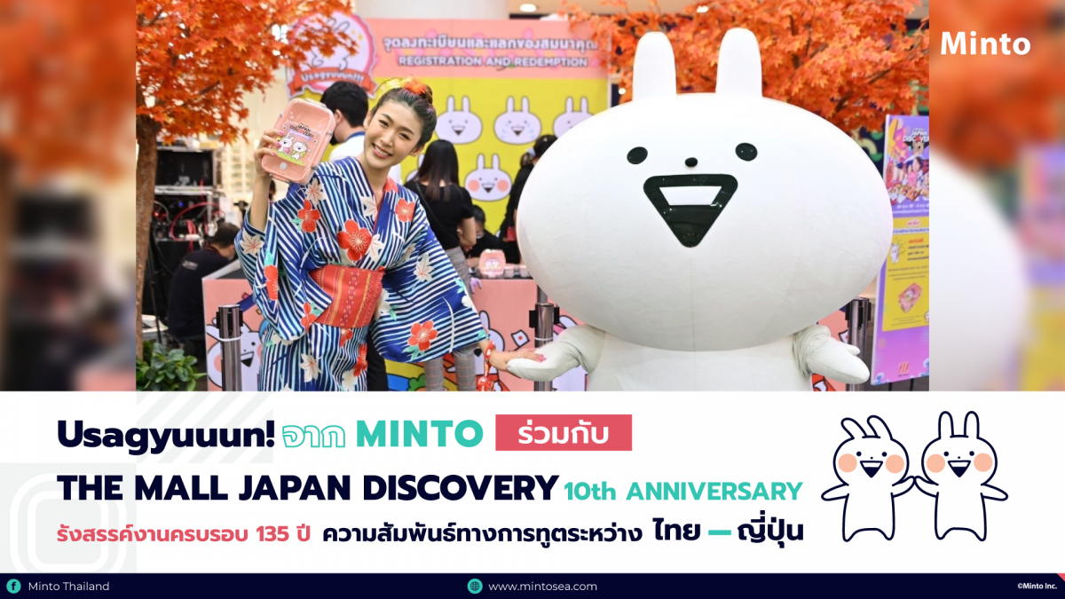 Usagyuuun! น้องกระต่ายโมจิจาก Minto ร่วมกับ THE MALL JAPAN DISCOVERY 2022 : 10th ANNIVERSARY รังสรรค์งานครบรอบ 135 ปี