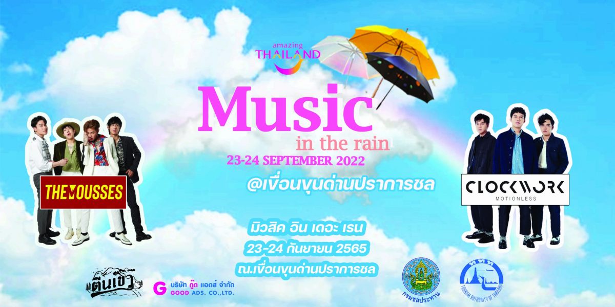 ททท. ชวนพกร่ม ชมฟรีคอนเสิร์ต เทศกาลดนตรี Music in the rain @เขื่อนขุนด่านปราการชล 23 - 24 กันยายน 2565