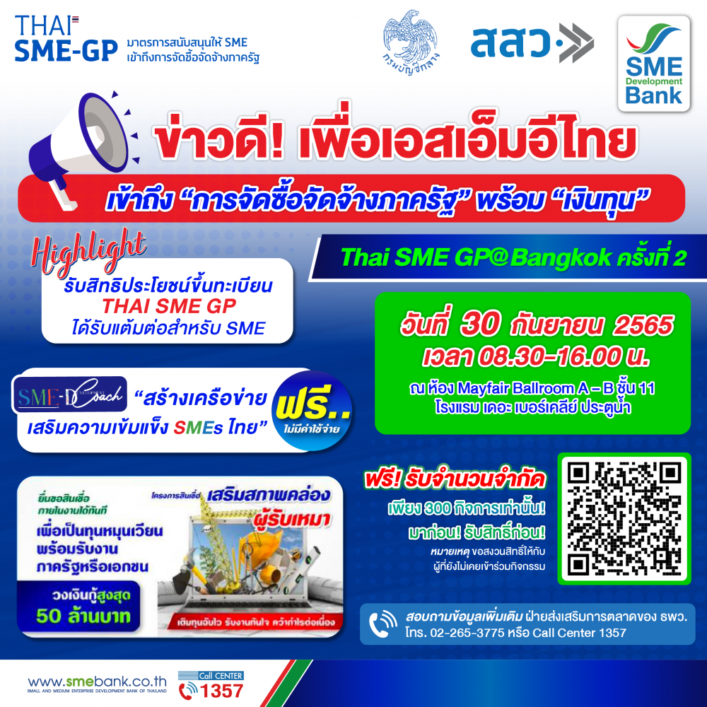 SME D Bank ผนึก สสว. จัดงาน Thai SME GP@Bangkok ดันเอสเอ็มอีคว้าโอกาสเป็น คู่ค้าภาครัฐ พร้อมเข้าถึง เงินทุน