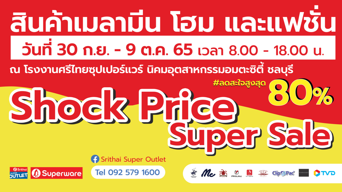ลดราคาแบบตะโกนในงาน Shock Price Super Sale ลดสะใจสูงสุด 80% ณ โรงงานศรีไทยซุปเปอร์แวร์ นิคมฯ อมตะซิตี้