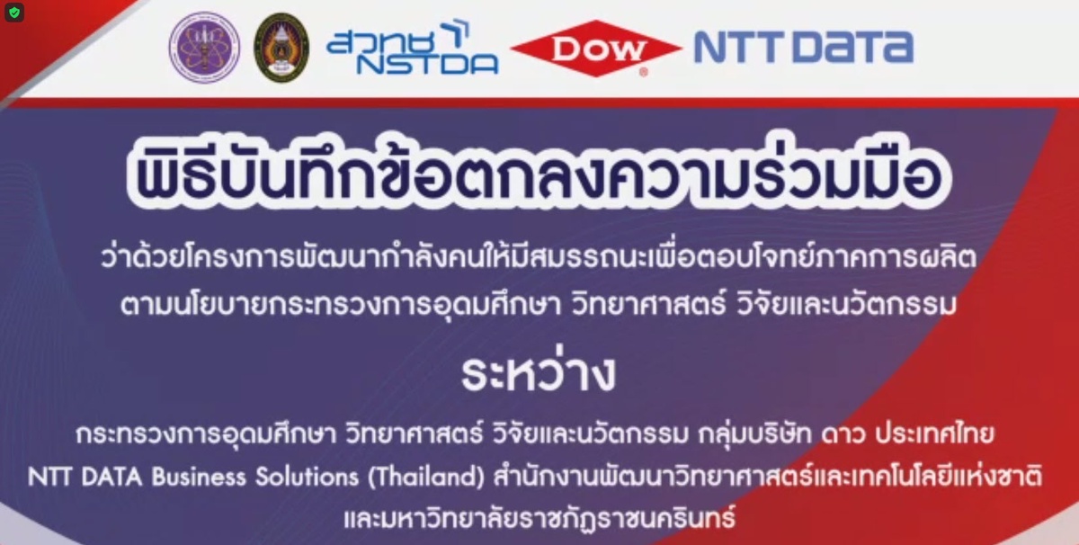 NTT DATA Business Solutions (Thailand) Ltd. เข้าร่วมพิธีลงนาม บันทึกข้อตกลงความร่วมมือ (MOU) โครงการพัฒนากำลังคนให้มีสมรรถนะเพื่อตอบโจทย์ภาคการผลิต