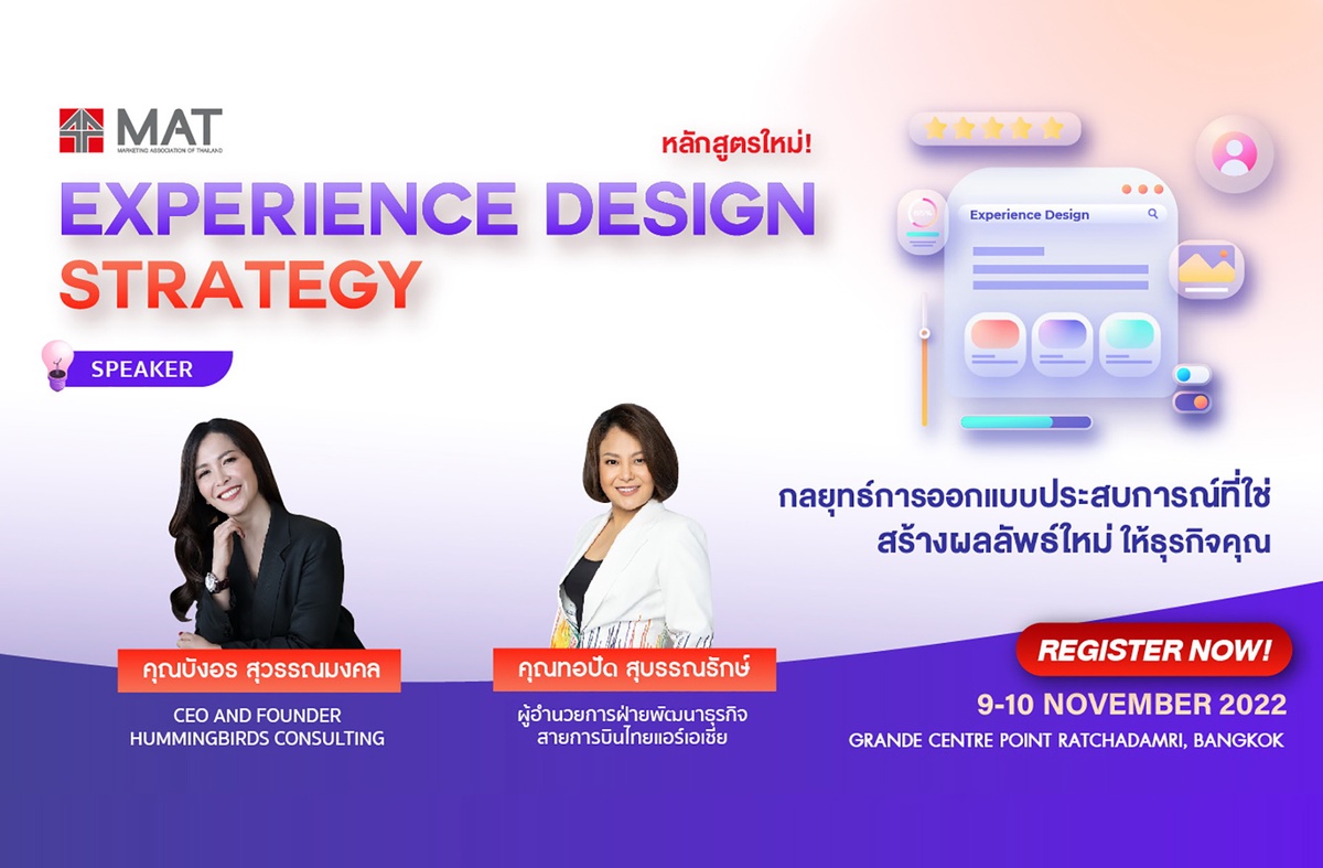 สมาคมการตลาดฯ เปิดคอร์สใหม่ Experience Design Strategy