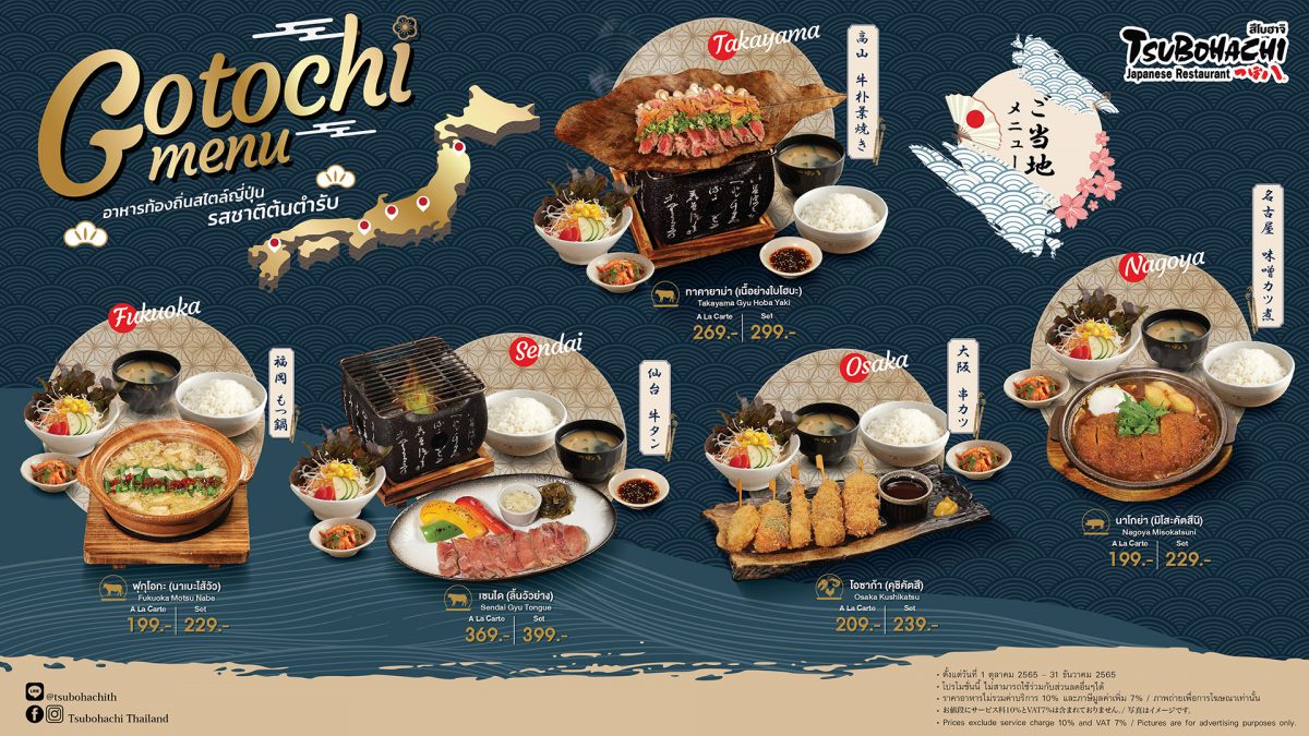 ร้านอาหารญี่ปุ่น สึโบฮาจิ ขอแนะนำ Gotochi Menu นำอาหารท้องถิ่นต้นตำรับจาก 5 เมืองดังประเทศญี่ปุ่นมาให้ลิ้มลองตั้งแต่ 1 ตุลาคม - 31 ธันวาคม