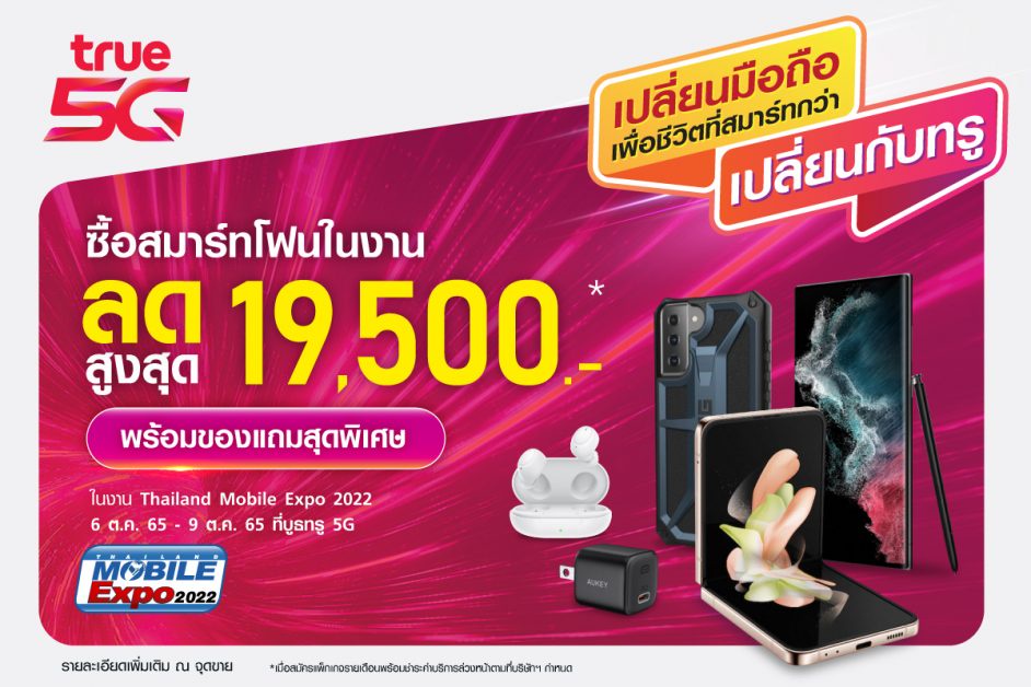 โอกาสเปลี่ยนมือถือมาถึงอีกครั้งทรู 5G ชวน เปลี่ยนมือถือ เพื่อชีวิตที่สมาร์ทกว่า เปลี่ยนกับทรู ในงาน Thailand Mobile Expo 2022 ลดสูงสุดถึง 19,500 บาท ที่บูธทรู