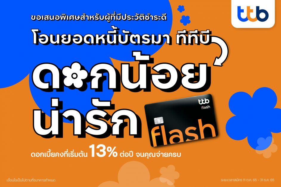 ทีเอ็มบีธนชาต ช่วยคนไทยลดภาระหนี้ รับโอนยอดหนี้บัตรจากที่อื่น มาบัตรกดเงินสด ทีทีบี แฟลช ดอกเบี้ยถูกลง-คงที่ เริ่มต้น 13%