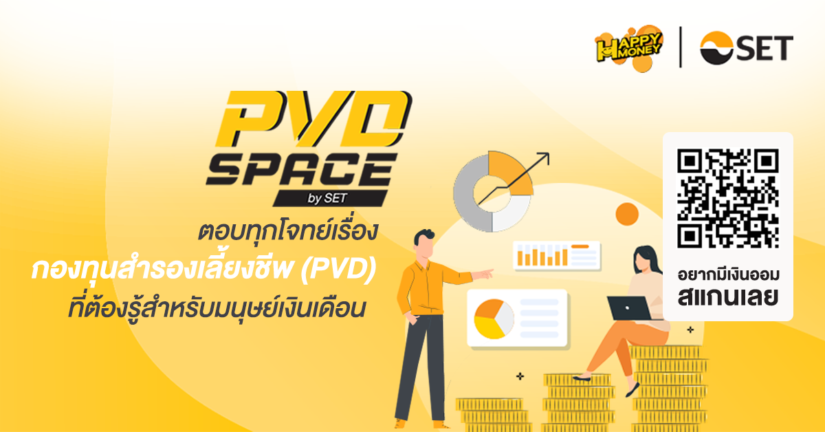 ตลาดหลักทรัพย์ฯ เปิดคลังความรู้ออนไลน์สำหรับมนุษย์เงินเดือน PVD Space by SET สร้างวินัยการออมเพื่อการเกษียณ