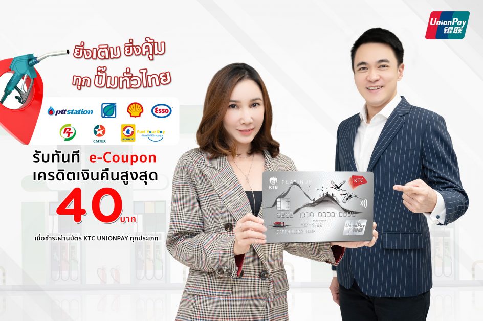 KTC offers an exclusive promotion for refueling at gas stations in Thailand with KTC UNIONPAY cards get cash back e-Coupon up to 40