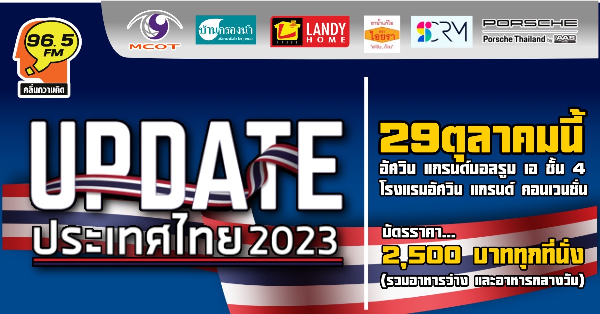 Update ประเทศไทย 2023 กับ 3 เวทีร้อน ทอล์ค ไขโจทย์ประเทศไทย ปี 66 แบบ Uncensor
