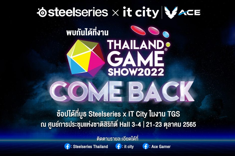 อาร์ทีบีฯ จับมือ SteelSeries จัดหนักจัดเต็มกับโปรโมชั่นสุดพิเศษ ในงาน Thailand Game Show 2022 Comeback
