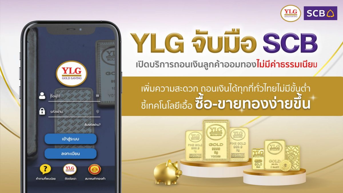 YLG จับมือ SCB เปิดบริการถอนเงินลูกค้าออมทองไม่มีค่าธรรมเนียม เพิ่มความสะดวกถอนเงินได้ทุกที่ทั่วไทยไม่มีขั้นต่ำ