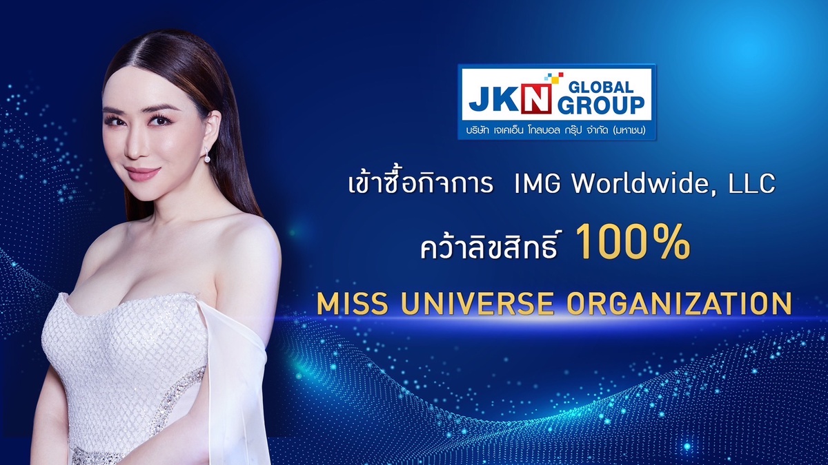JKN โกอินเตอร์ซื้อกิจการ Miss Universe Organization