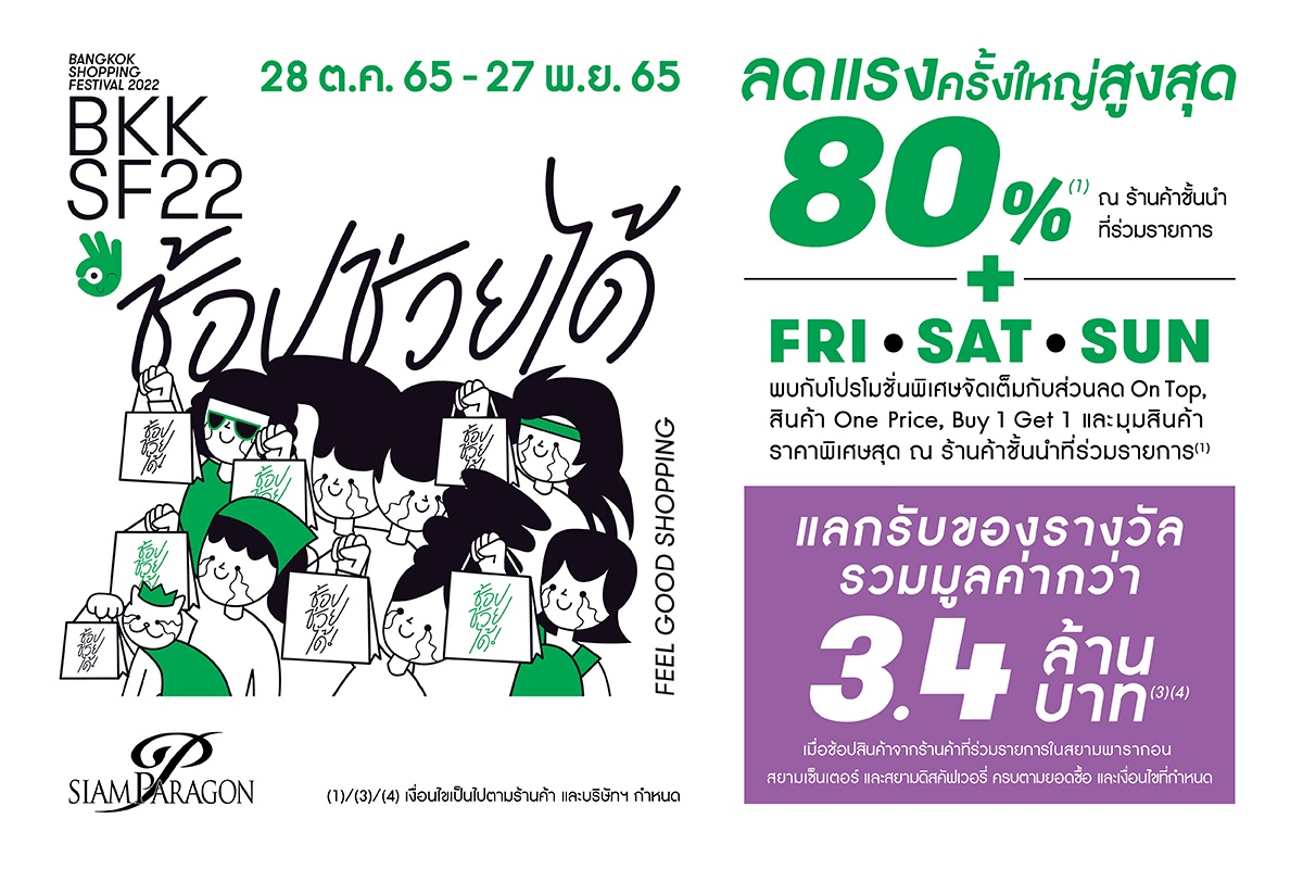 สยามพารากอนชวนช้อปโปรแรงแห่งปี ลดยิ่งใหญ่ 31 วันเต็ม! Bangkok Shopping Festival ช้อป ช่วย ได้ 28 ตุลาคม 2565 - 27 พฤศจิกายน