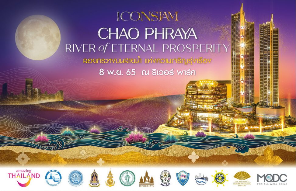 ไอคอนสยาม จัดมหาปรากฎการณ์เทศกาลลอยกระทง ปี 2565 ในงาน ICONSIAM CHAO PHRAYA RIVER OF ETERNAL PROSPERITY