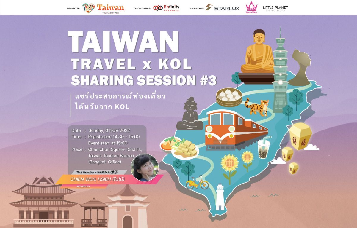 Taiwan Travel x KOL Sharing Session 2022 แชร์ประสบการณ์ท่องเที่ยวไต้หวันจาก KOL ครั้งที่ 3