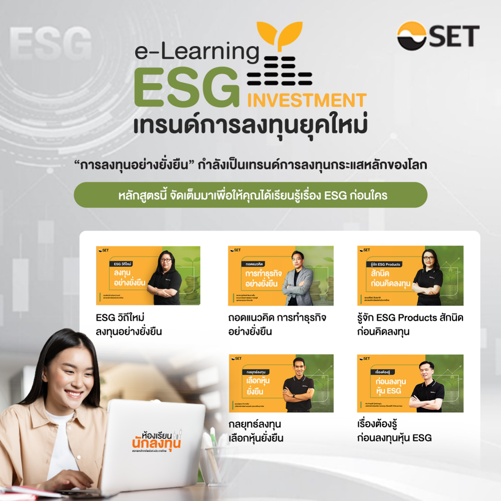 ตลาดหลักทรัพย์ฯ ชวนเรียนรู้เทรนด์การลงทุนยุคใหม่กับ SET e-Learning การลงทุนอย่างยั่นยืน