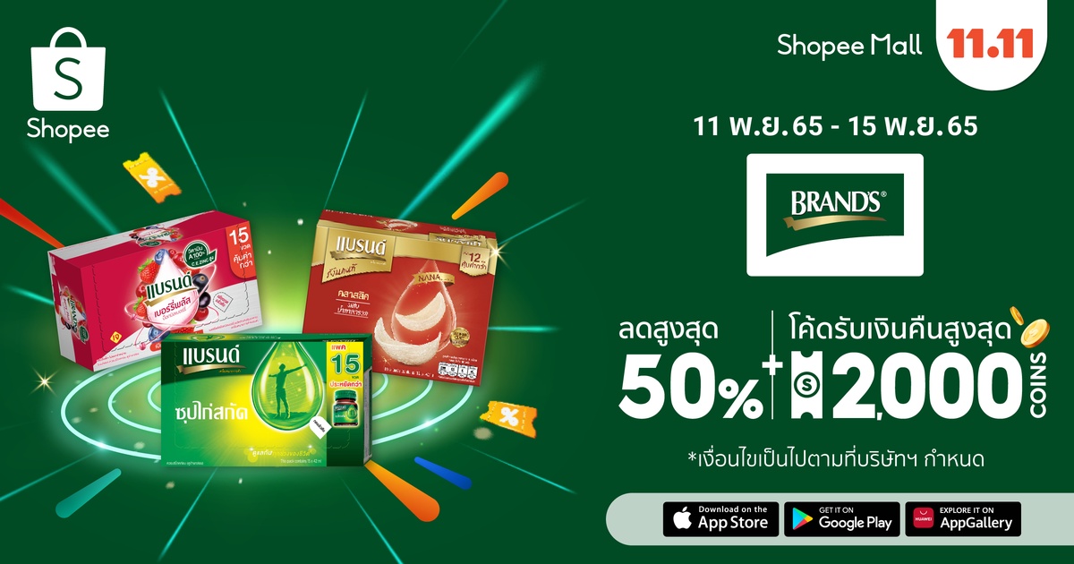 แบรนด์ ร่วมส่งมอบสุขภาพที่ดีให้กับคนไทย พาเหรดสินค้ากว่า 100 รายการ เสิร์ฟพร้อมโปรโมชั่นเด็ดและดีลสุดพิเศษ ในมหกรรมช้อปปิ้งสุดยิ่งใหญ่ Shopee 11.11 ลด ใหญ่