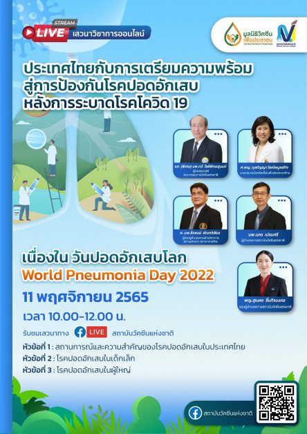 สถาบันวัคซีนแห่งชาติ ชวนฟังเสวนาออนไลน์เนื่องใน วันปอดอักเสบโลก เตรียมความพร้อมประเทศไทยป้องกันโรคปอดอักเสบ