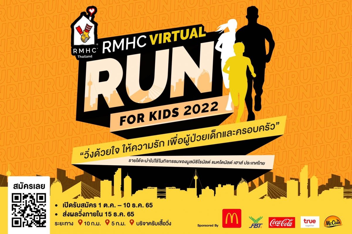 'RMHC Virtual Run for Kids 2022' วิ่งด้วยใจ ให้ความรัก เพื่อผู้ป่วยเด็กและครอบครัว