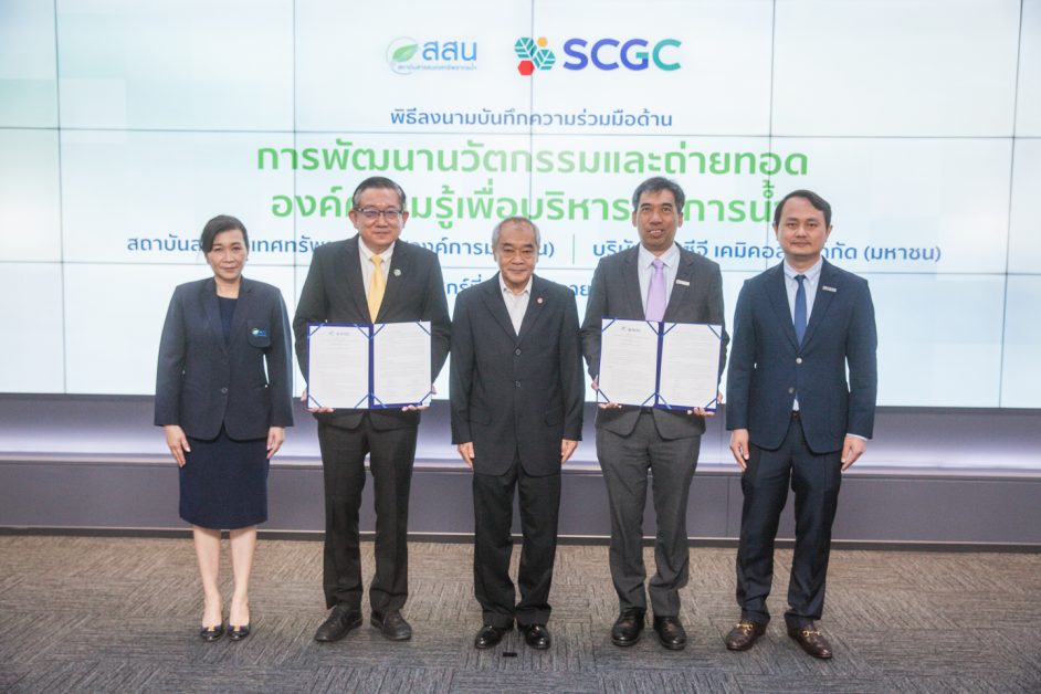 SCGC and HII sign an MOU to develop innovations and transfer knowledge for water management to mitigate floods and droughts in