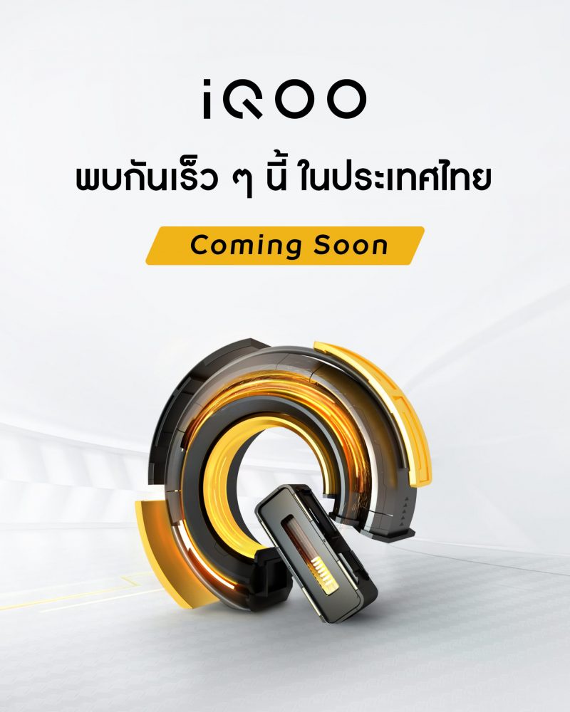 ปลายปีนี้มาแน่! vivo เผยทีเซอร์ iQOO สมาร์ตโฟนสายโหด สเปกแน่น เตรียมวางจำหน่ายในไทยอย่างเป็นทางการ เร็วๆ