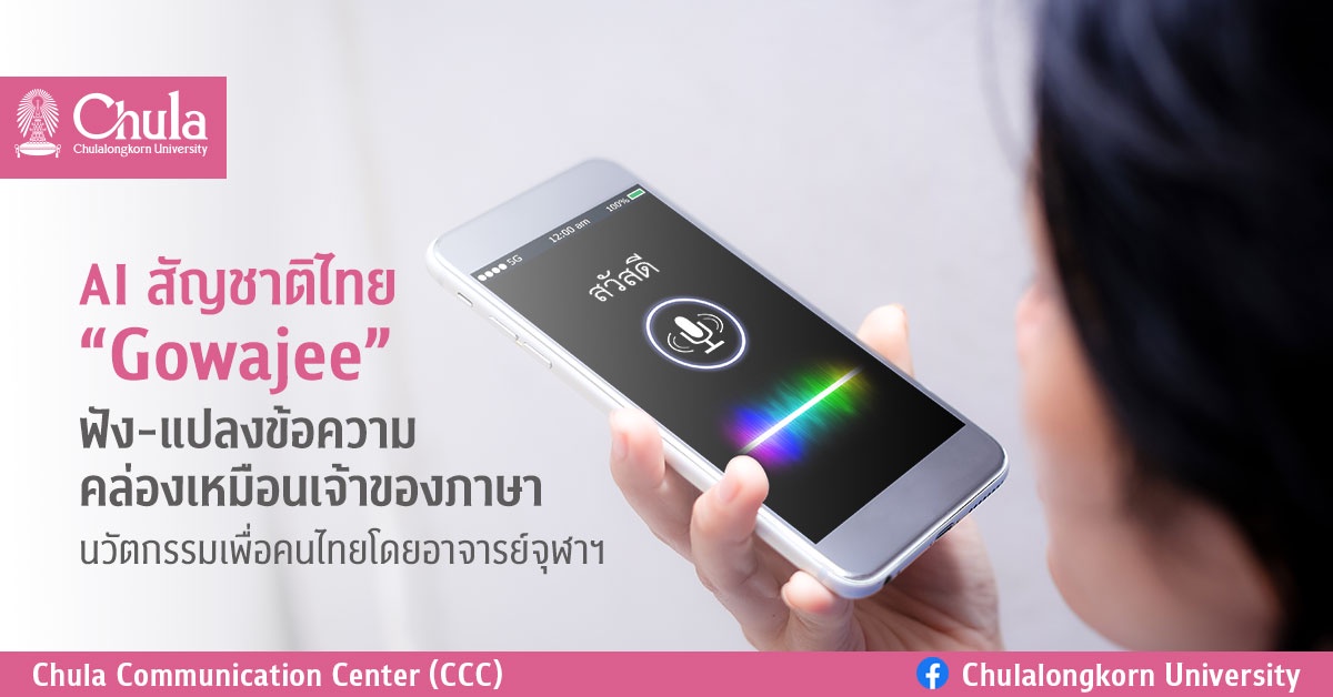 AI สัญชาติไทย Gowajee ฟัง-แปลงข้อความคล่องเหมือนเจ้าของภาษา นวัตกรรมเพื่อคนไทยโดยอาจารย์จุฬาฯ