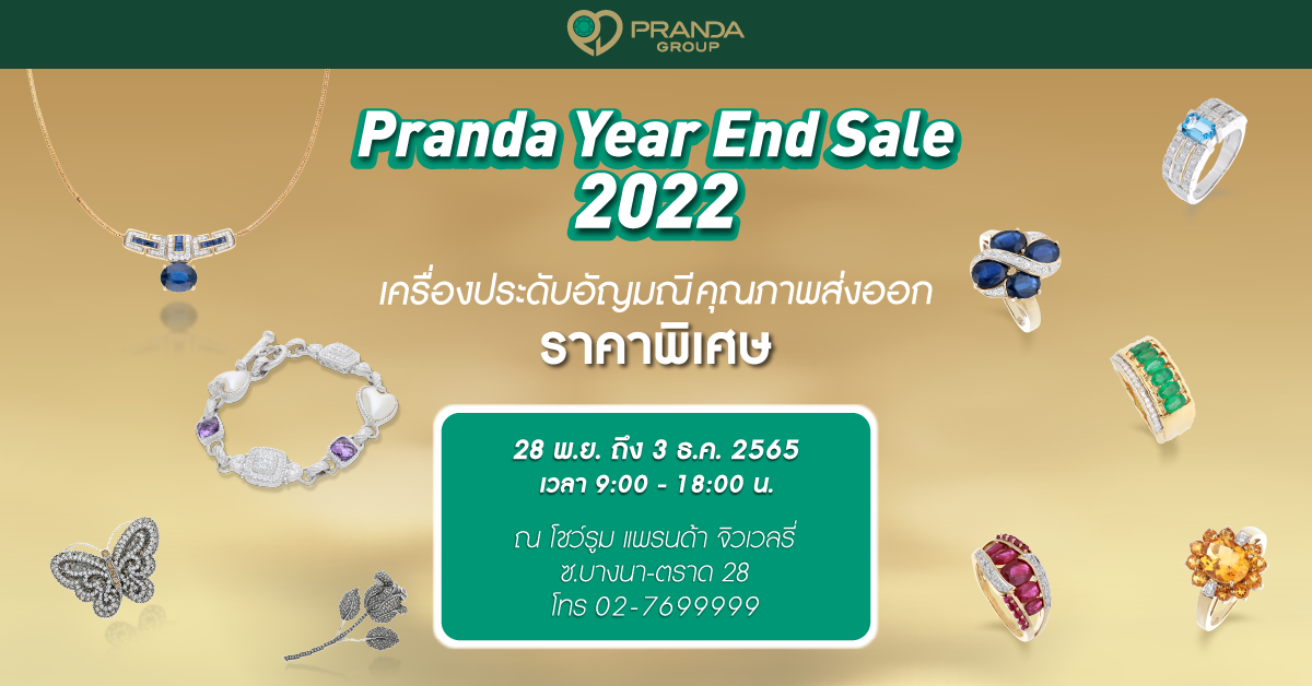 พบกับงาน Pranda Year End Sale 2022 มหกรรมเครื่องประดับอัญมณีคุณภาพส่งออก ราคาพิเศษ