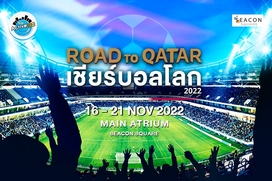 ต้อนรับบอลโลก กับงาน ROAD TO QATAR เชียร์บอลโลก 2022