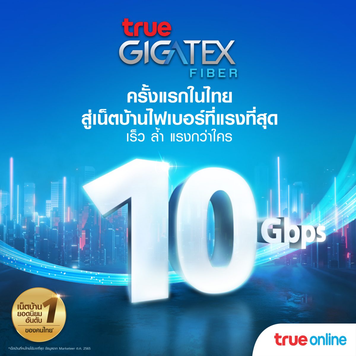ทรูออนไลน์ สร้างปรากฏการณ์ใหม่เน็ตบ้านไฟเบอร์แรงสุด.10 Gbps ครั้งแรก ในไทย ! นำร่องร่วมกับ แมกโนเลียส์ ราชดำริ บูเลอวาร์ด ส่งแพ็กเกจ True Gigatex Premium 10