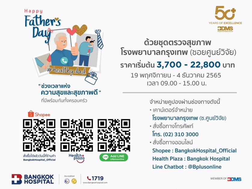 แพ็กเกจตรวจสุขภาพ FATHER'S DAY 2022 รพ. กรุงเทพ (ซ.ศูนย์วิจัย) ตั้งแต่ 19 พฤศจิกายน - 4 ธันวาคม 2565