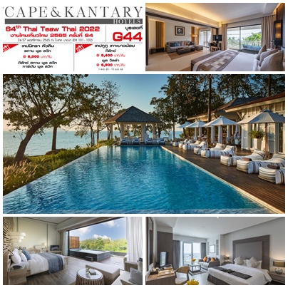 Pin Your Trip This Winter with a Value Room Promotion from Cape Kantary Hotels in the Event 64th Thai Teaw Thai Fair 24-27 November 2022 at BITEC