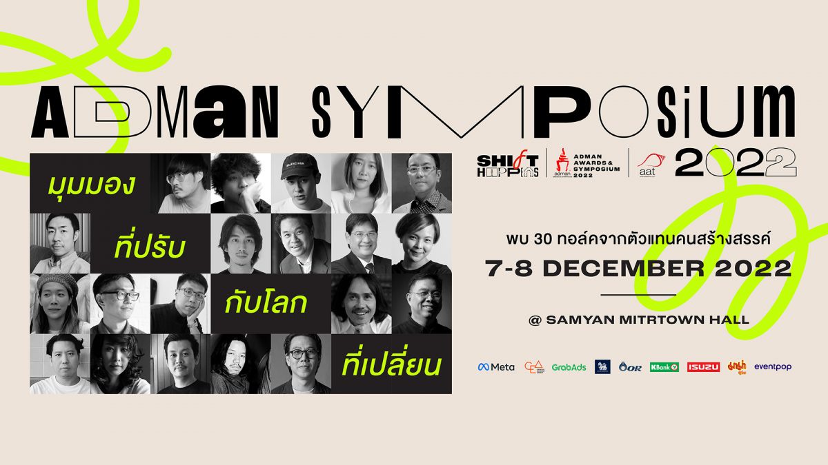 ส่องไฮไลต์งาน Adman Awards Symposium 2022 7-8 ธ.ค.65 หนึ่งเทศกาลที่คนในแวดวงการตลาดและโฆษณาไทยไม่ควรตกขบวน
