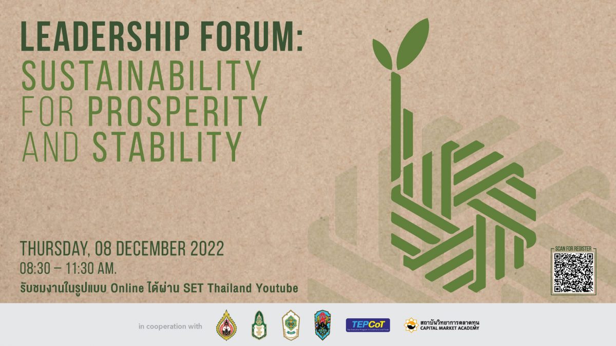 วตท. ขอเชิญผู้สนใจเข้าฟังสัมมนาวิชาการหลักสูตรผู้บริหารระดับสูง 6 สถาบัน หัวข้อ Leadership Forum: Sustainability for Prosperity and