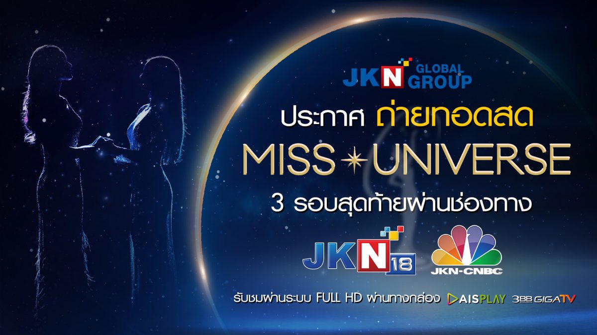 ครั้งแรกในไทย เอาใจแฟนนางงาม ! JKN ประกาศถ่ายทอดสดการประกวดนางงามจักรวาล 3 รอบสุดท้าย มกราคม 66 นี้ !