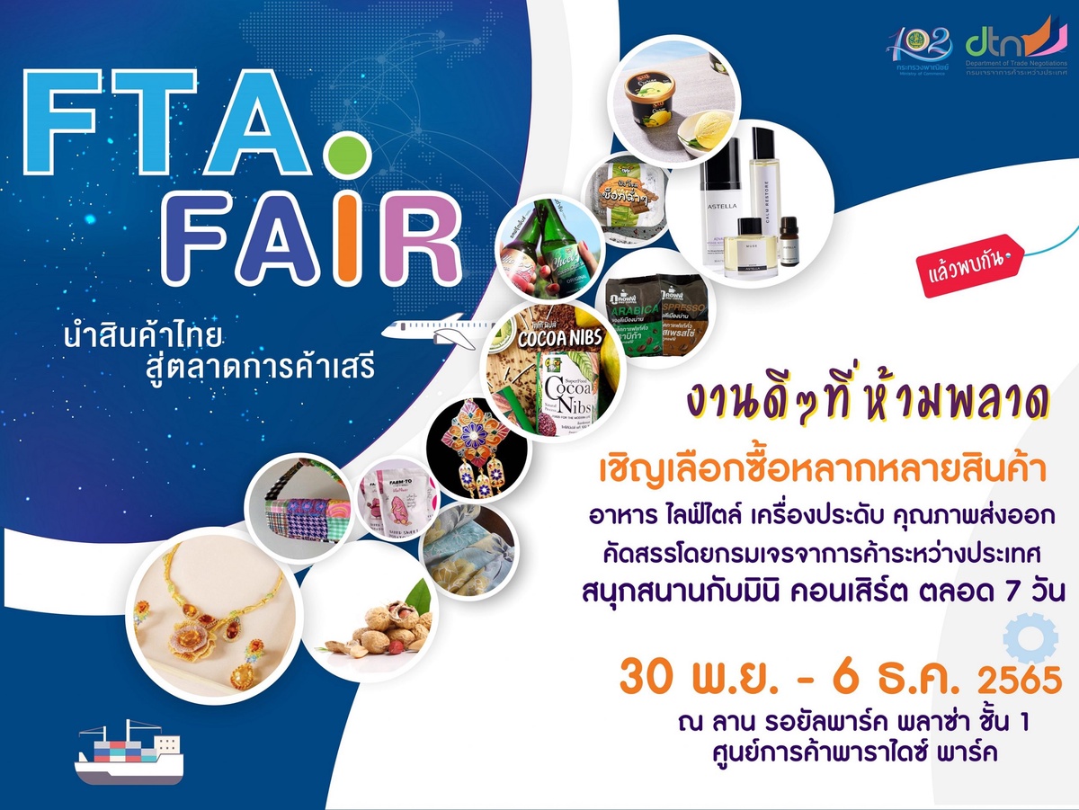งานดี ๆ ที่ห้ามพลาด! พาราไดซ์ พาร์ค ร่วมกับ กรมเจรจาการค้าระหว่างประเทศ จัดงาน FTA Fair นำสินค้าไทย สู่ตลาดการค้าเสรี