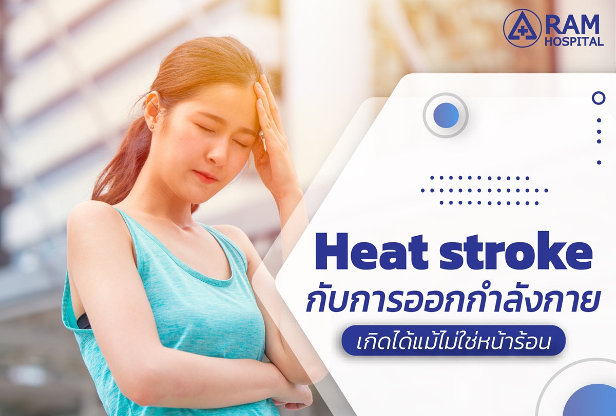 Heat stroke กับการออกกำลังกาย เกิดได้แม้ไม่ใช่หน้าร้อน