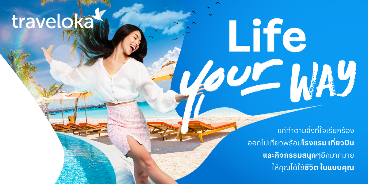 Traveloka แพลตฟอร์มการท่องเที่ยวชั้นนำในเอเชียตะวันออกเฉียงใต้ เปิดตัวแท็กไลน์ใหม่ Life, Your Way หรือ ชีวิต