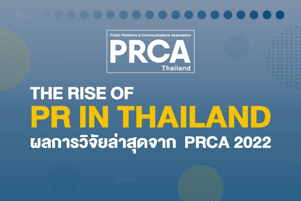 PRCA ประเทศไทย เผยผลสำรวจแรกของอุตสาหกรรมประชาสัมพันธ์ไทย ชี้เติบโต-เปลี่ยนแปลงพร้อมพลิกนิยามใหม่หลังผ่านโควิด