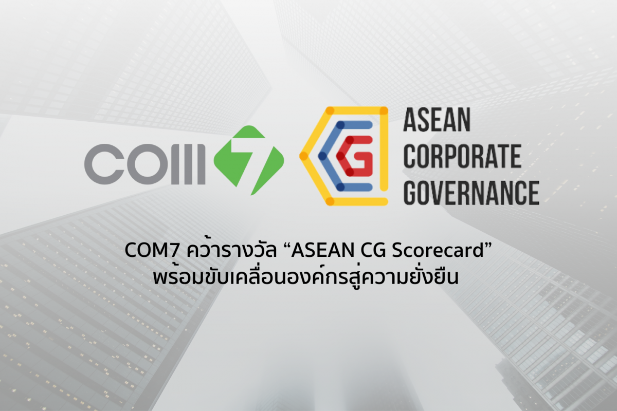 COM7 คว้ารางวัล ASEAN CG Scorecard ปี 2564 ขับเคลื่อนองค์กรเทคโนโลยี สู่ความยั่งยืน