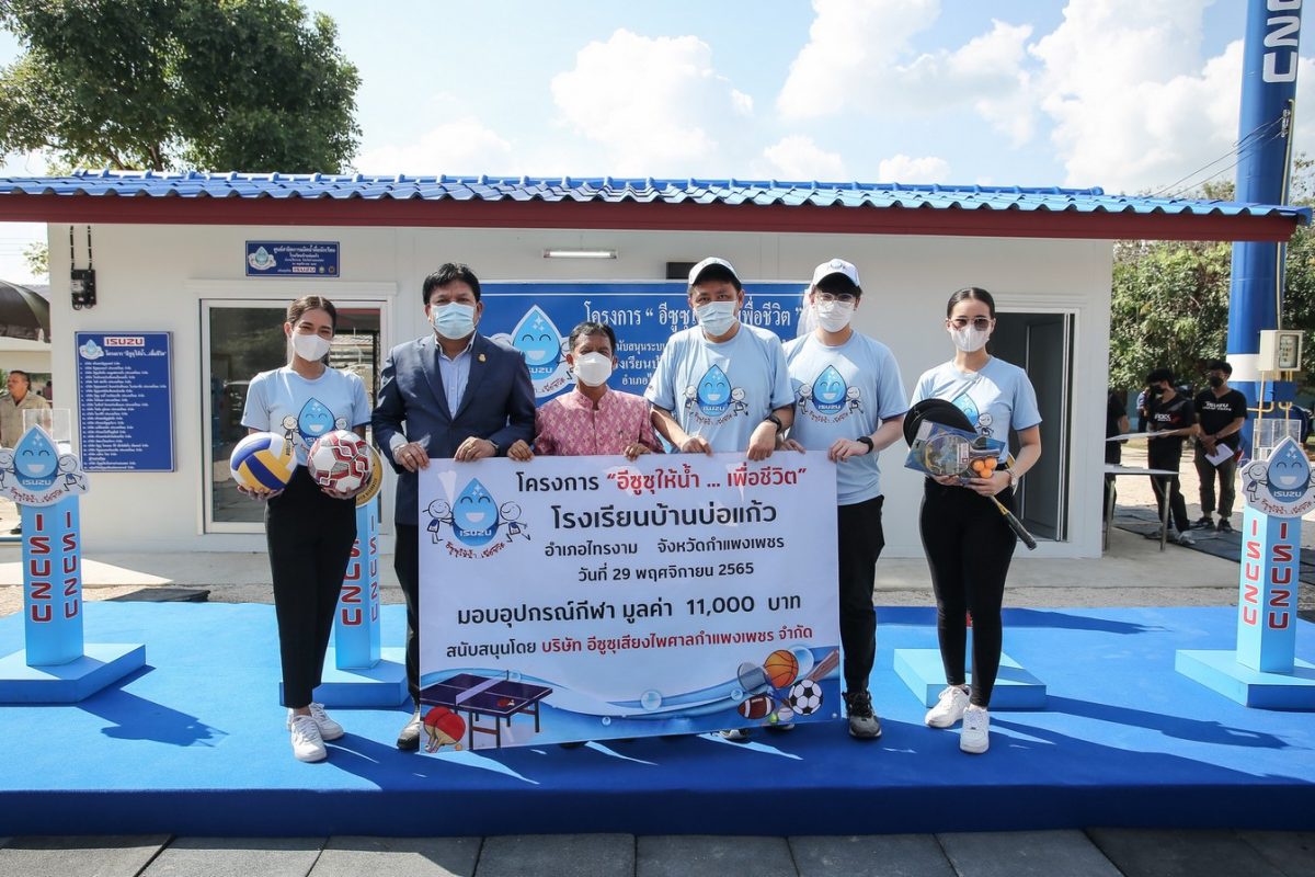 อีซูซุส่งมอบโครงการ อีซูซุให้น้ำ.เพื่อชีวิต แห่งที่ 41 แก่โรงเรียนบ้านบ่อแก้ว กำแพงเพชร