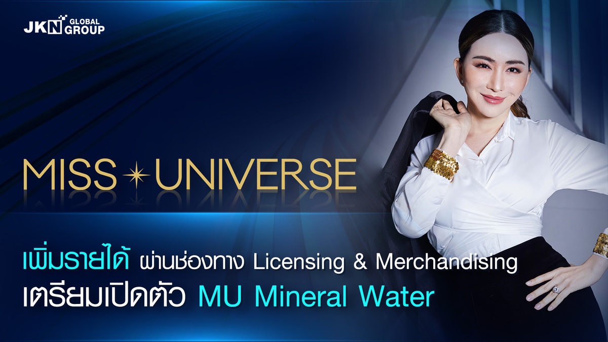 JKN ต่อยอด Miss Universe เพิ่มรายได้ผ่านช่องทาง Licensing Merchandising เตรียมเปิดตัว MU Mineral Water ครั้งแรกของโลก กุมภาพันธ์ 2566