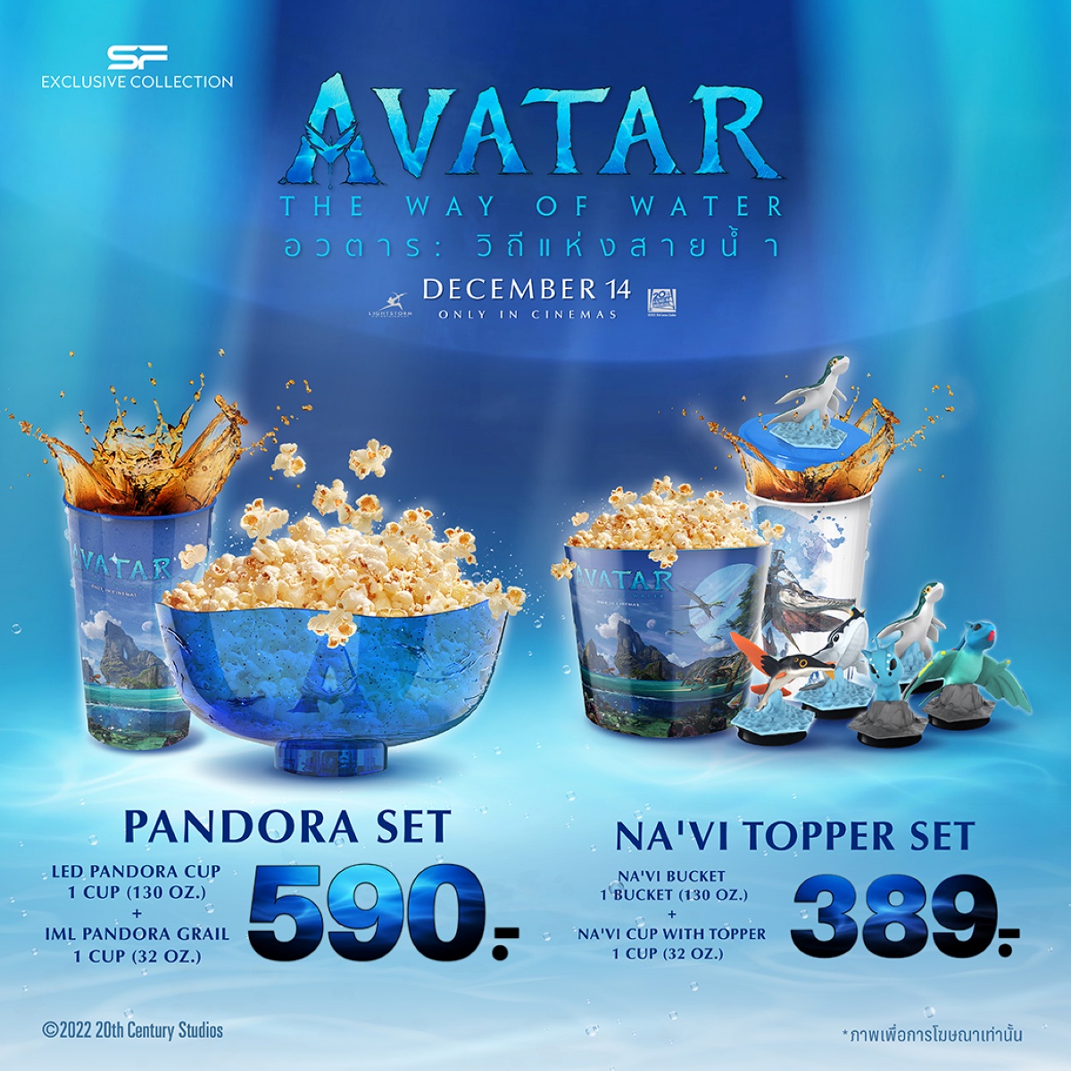 ต้อนรับการกลับมาของมหากาพย์ภาพยนตร์ฟอร์มยักษ์ Avatar : The Way of Water กับชุดคอมโบ เซท สุดเอ็กซ์คลูซีฟ AVATAR 2 COMBO SET ที่ เอส เอฟ