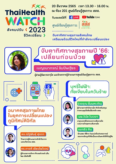 สสส. ชวนประชาชนจับตาทิศทางสุขภาพสังคมไทย เตรียมพร้อมชีวิตใหม่ที่กำลังจะเปลี่ยนแปลง ในงาน ThaiHealth Watch 2023 สังคมปรับ
