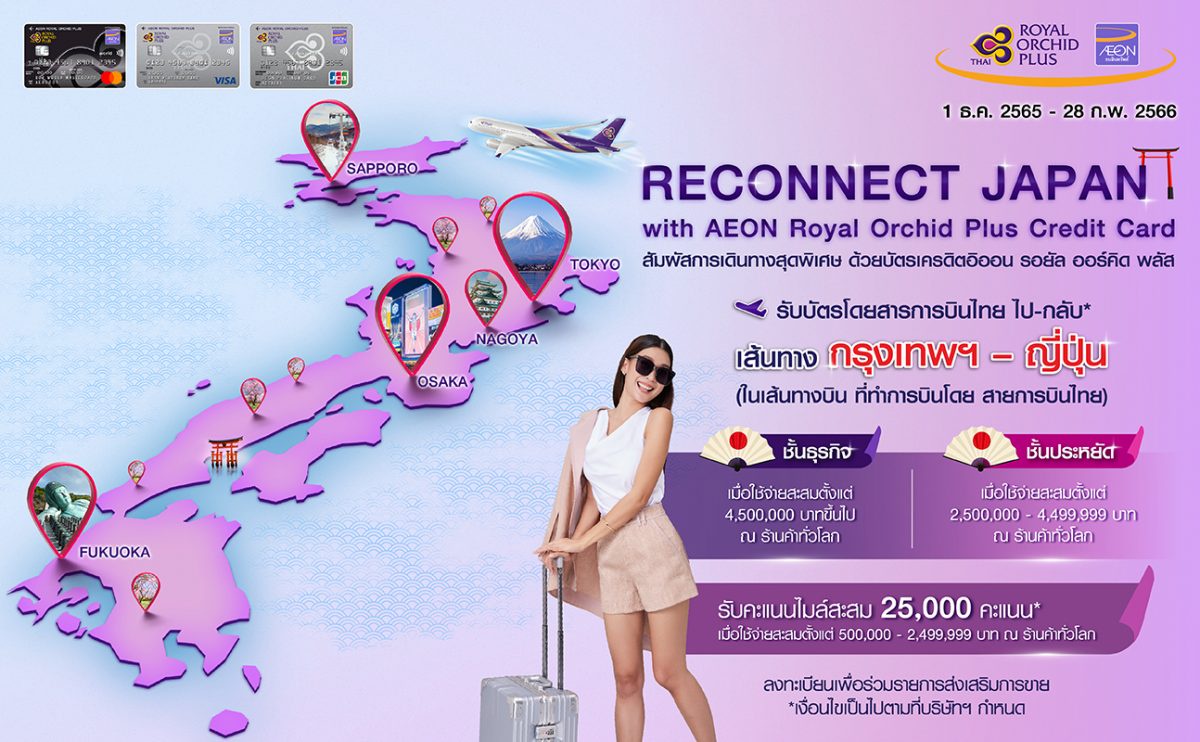 Get free flight to Japan or earn mileage with AEON Royal Orchid Plus Credit Card