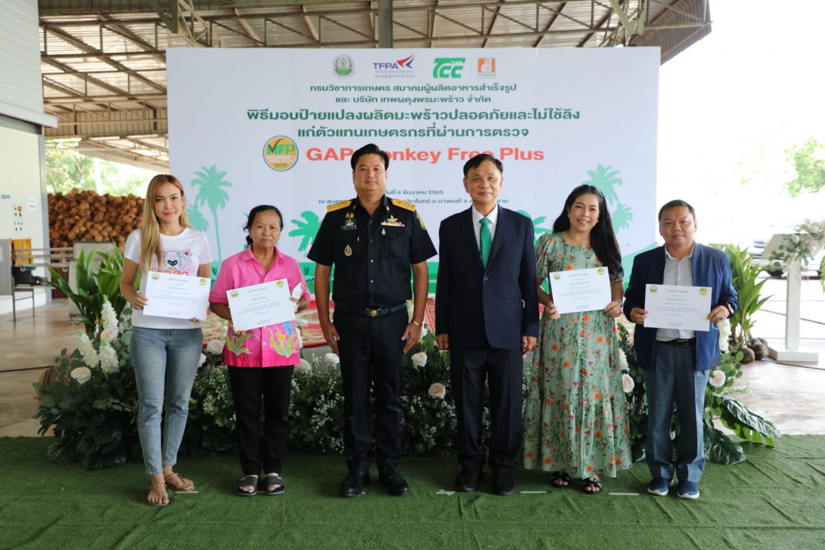 สวนมะพร้าวพันธมิตรบริษัท TCC รับมอบหนังสือรับรอง GAP Monkey Free Plus จากกรมวิชาการเกษตร เดินหน้าขับเคลื่อนประเทศไทยสู่อุตสาหกรรมมะพร้าวปลอดภัยและไม่ใช้ลิง