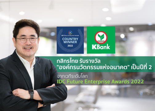 KBank wins the Future Enterprise of the Year award for the second consecutive year at IDC Future Enterprise Awards