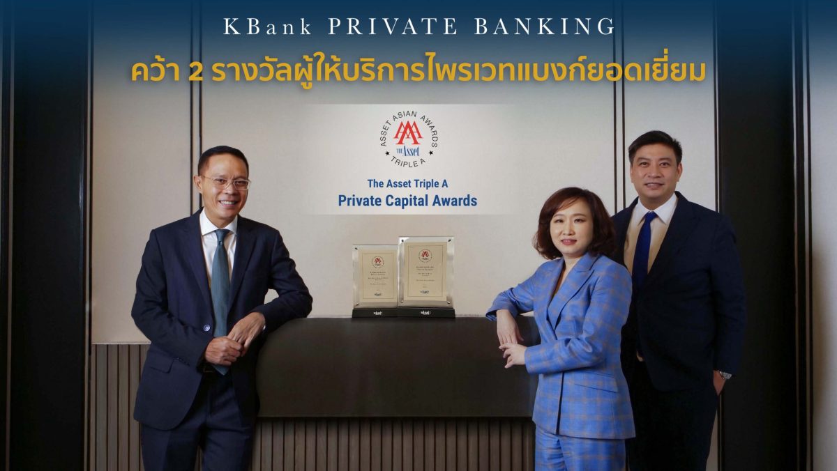 KBank Private Banking เปิดกลยุทธ์ PERFECT WEALTH ความมั่งคั่งที่สมบูรณ์ สู่ความสำเร็จบนเวทีระดับโลก The Asset Triple A Private Capital Awards