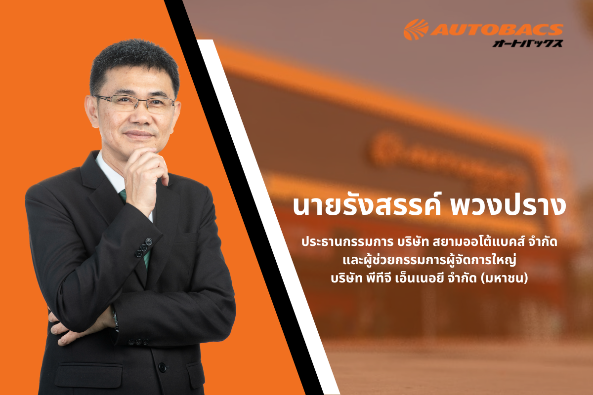 AUTOBACS เปิดสาขาครบตามเป้า วางแผน 3 ปี เปิดให้บริการ 200 สาขาทั่วไทย